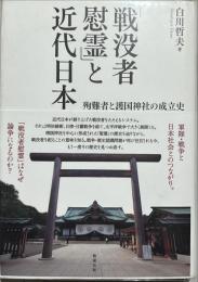 「戦没者慰霊」と近代日本