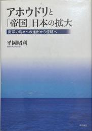 アホウドリと「帝国」日本の拡大 : 南洋の島々への進出から侵略へ