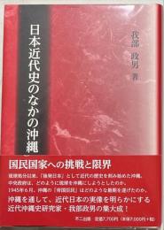 日本近代史のなかの沖縄