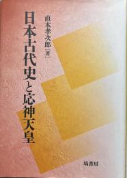日本古代史と応神天皇