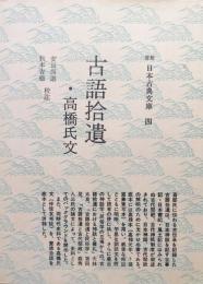 古語拾遺・高橋氏文（新撰日本古典文庫四）