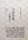 古語拾遺・高橋氏文（新撰日本古典文庫四）