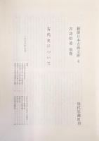 古語拾遺・高橋氏文（新撰日本古典文庫四）