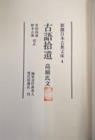 古語拾遺・高橋氏文（新撰日本古典文庫四）