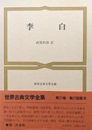 李白（世界古典文学全集第二次募集第２７巻）