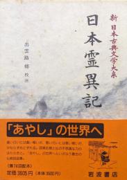 日本霊異記（新日本古典文学大系第３０巻）