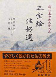 三宝絵　注好選（新日本古典文学大系第３１巻）