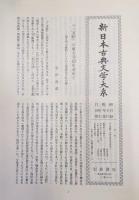 三宝絵　注好選（新日本古典文学大系第３１巻）