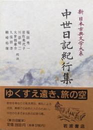 中世日記紀行集（新日本古典文学大系第５１巻）