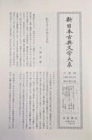 中世日記紀行集（新日本古典文学大系第５１巻）