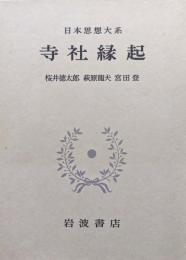 寺社縁起（日本思想大系第２０巻）
