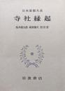 寺社縁起（日本思想大系第２０巻）