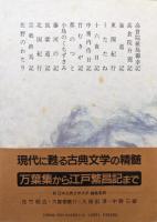 中世日記紀行集（新日本古典文学大系第５１巻）