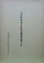 気高町埋蔵文化財発掘調査報告書-県営逢坂地区・県営瑞穂地区ほ場整備事業等に伴う埋蔵文化財発掘調査-(気高町文化財報告書11・1～5)