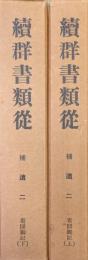 続群書類従補遺２　看聞御記（全２冊揃）　訂正３版
