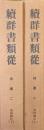 続群書類従補遺２　看聞御記（全２冊揃）　訂正３版