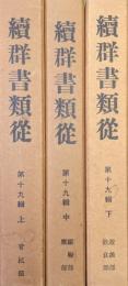 群書類従第１９輯　上、管絃部／中、蹴鞠部・鷹部／下、遊戯部・飲食部（全３冊揃）