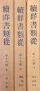 群書類従第１９輯　上、管絃部／中、蹴鞠部・鷹部／下、遊戯部・飲食部（全３冊揃）