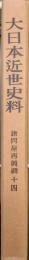 大日本近世史料　諸問屋再興調１４
