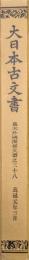 大日本古文書　幕末外国関係文書之３８　万延元年３月