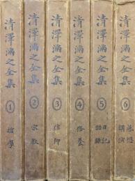 清沢満之全集（全６巻揃）
