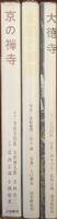 京の寺（「大徳寺」「金閣と銀閣」「京の禅寺」３冊セット）