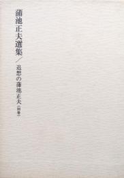 蒲池正夫選集／追想の蒲池正夫（別巻）