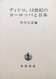 ディドロ，１８世紀のヨーロッパと日本