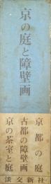 京の庭と障壁画（「京都の庭」「古都の障壁画」「京の茶室と庭」３冊セット）