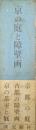 京の庭と障壁画（「京都の庭」「古都の障壁画」「京の茶室と庭」３冊セット）