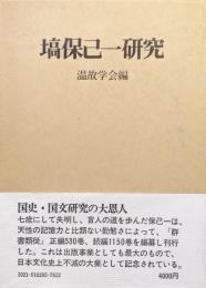 塙保己一研究
