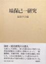 塙保己一研究