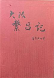 大阪繁昌記