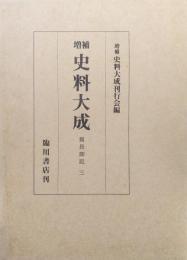 増補史料大成　親長卿記３　自長享元年　至明応７年