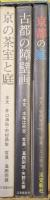 京の庭と障壁画（「京都の庭」「古都の障壁画」「京の茶室と庭」３冊セット）