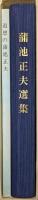 蒲池正夫選集／追想の蒲池正夫（別巻）