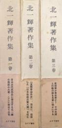 北一輝著作集