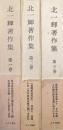 北一輝著作集