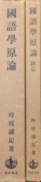 国語学原論（正・続２冊揃）