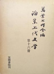 論集上代文学第１６冊