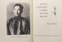 （英文）RADICAL NATIONALIST IN JAPAAN：KITA IKKI,１８８３ー１９３７（日本における急進的ナショナリスト:北一輝１８８３ー１９３７／ハーバード東アジアシリーズ３７）
