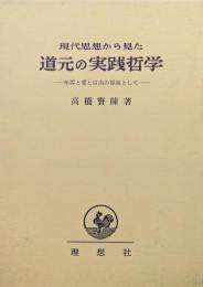 現代思想から見た道元の実践哲学‐平等と愛と自由の源泉として‐