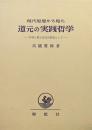 現代思想から見た道元の実践哲学‐平等と愛と自由の源泉として‐