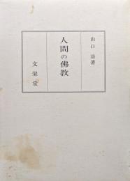 人間の佛教