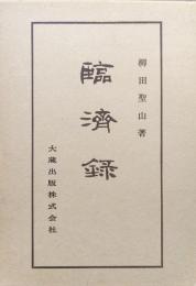臨済録（仏典講座第３０巻）