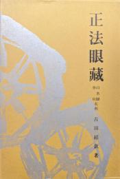 正法眼蔵ー山水経春秋私釈ー（仏教の聖典シリーズ）