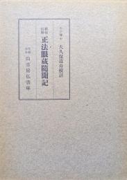 新校註解正法眼蔵随聞記　全