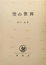 空の世界