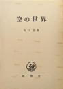 空の世界