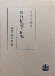 教行信証の研究